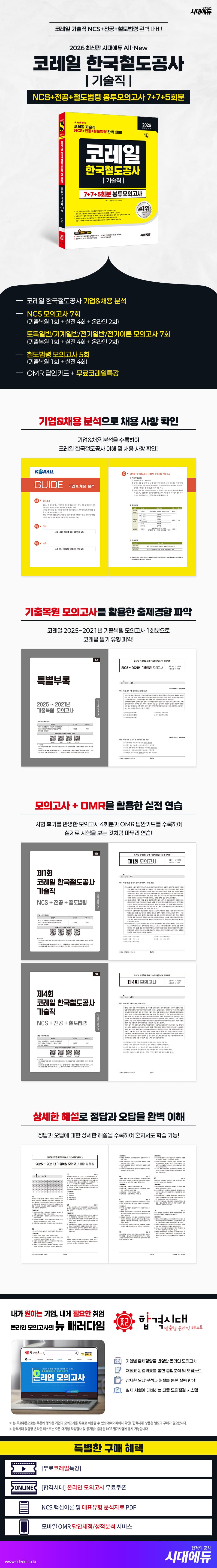 2026 최신판 시대에듀 All-New 코레일 한국철도공사 기술직 NCS+전공+철도법령 봉투모의고사 7+7+5회분 2