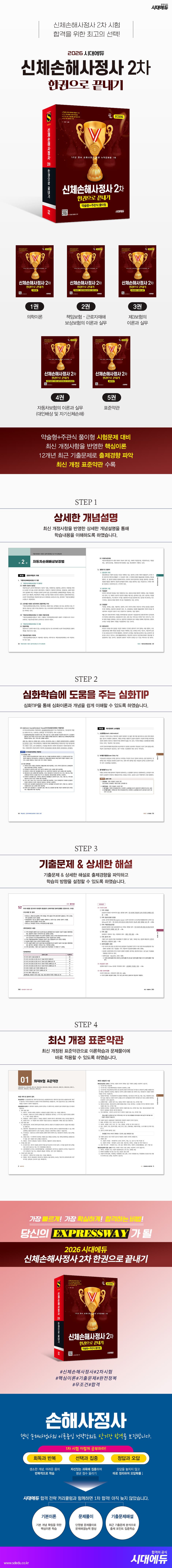 2026 시대에듀 신체손해사정사 2차 한권으로 끝내기 2