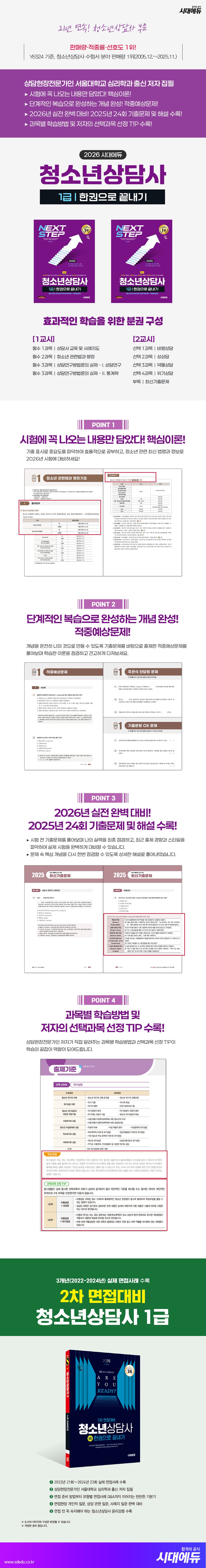 2026 시대에듀 청소년상담사 1급 한권으로 끝내기 2