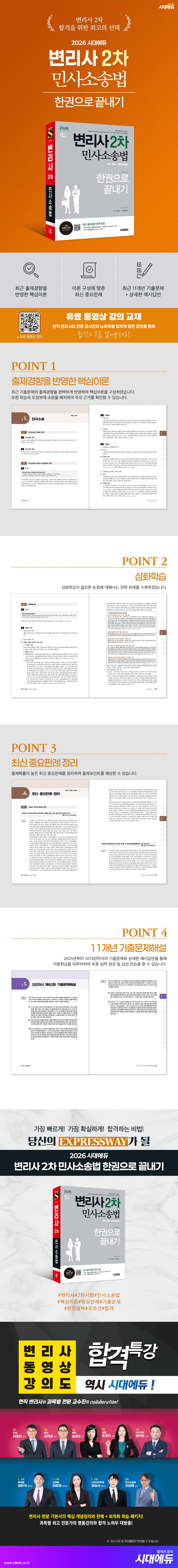 2026 시대에듀 변리사 2차 민사소송법 한권으로 끝내기 2