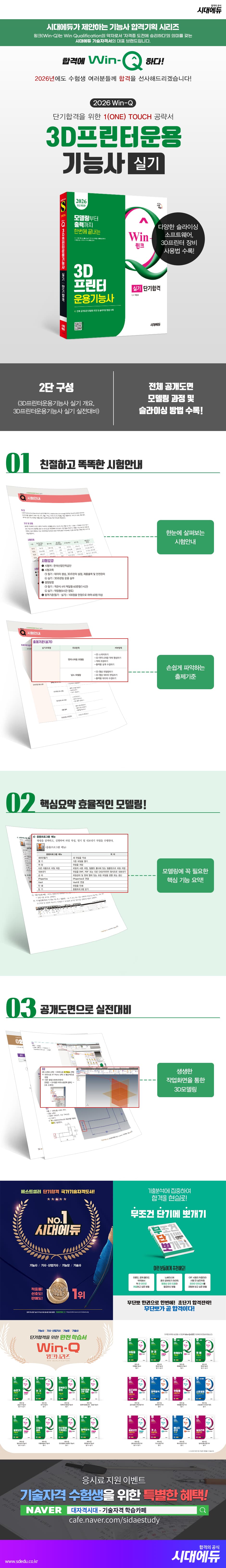 2026 시대에듀 Win-Q 3D프린터운용기능사 실기 단기합격 2