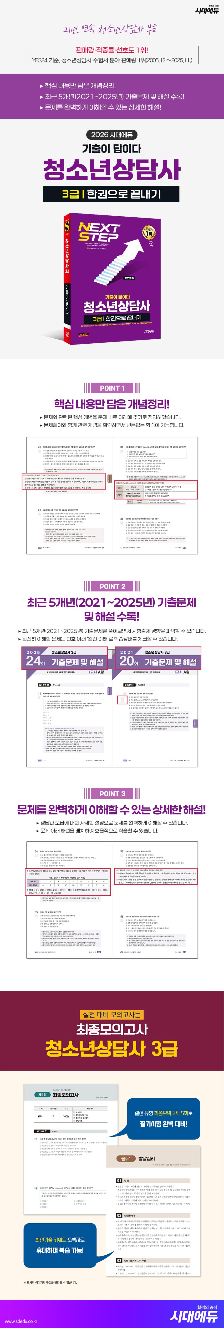 2026 시대에듀 기출이 답이다 청소년상담사 3급 한권으로 끝내기 2