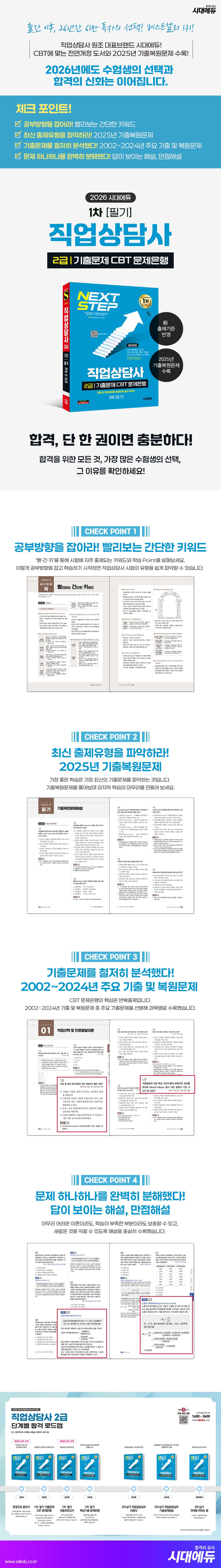 2026 시대에듀 직업상담사 2급 1차 필기 기출문제 CBT 문제은행 2
