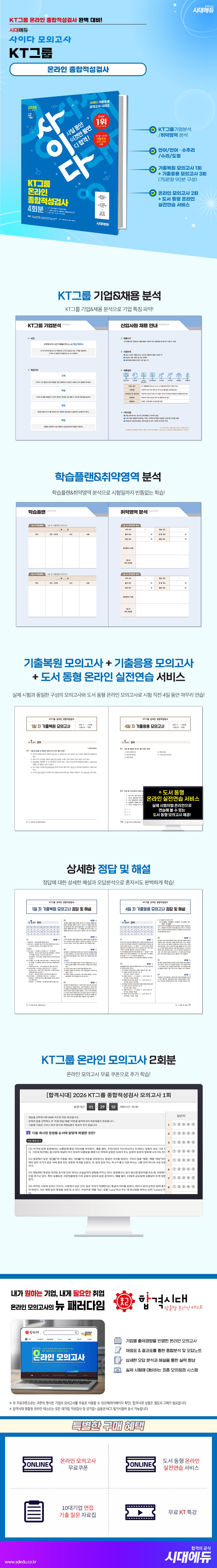 2026 최신판 시대에듀 All-New 사이다 모의고사 KT그룹 온라인 종합적성검사 2