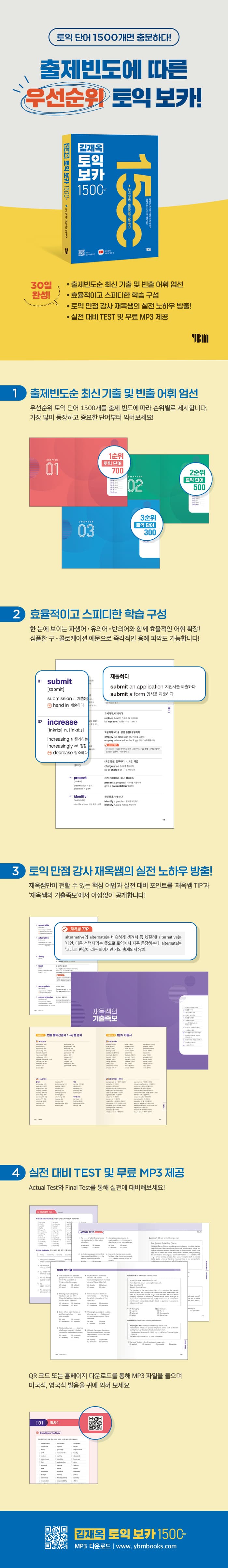 김재옥 토익보카 1500컷 2