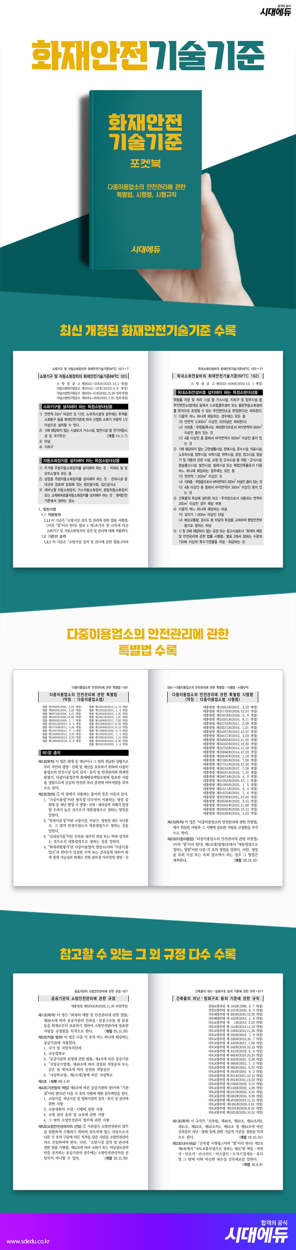 2026 시대에듀 화재안전기술기준 포켓북 2