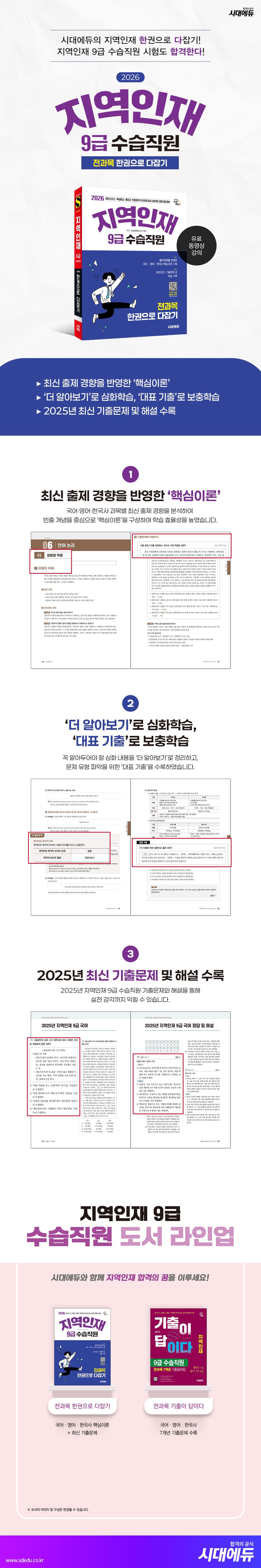 2026 시대에듀 지역인재 9급 수습직원 전과목 한권으로 다잡기 2