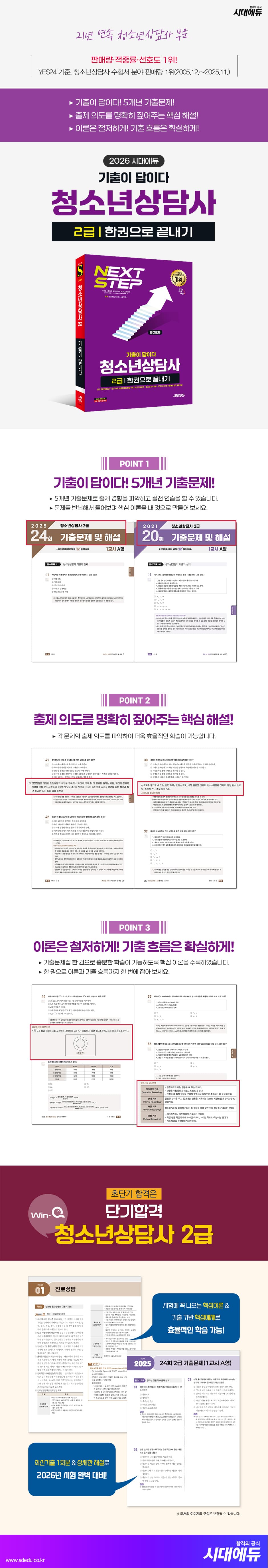 2026 시대에듀 기출이 답이다 청소년상담사 2급 한권으로 끝내기 2