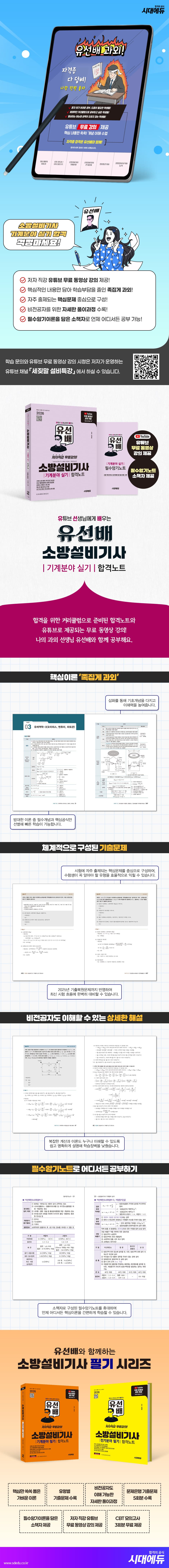 2026 시대에듀 유선배 소방설비기사 기계분야 실기 합격노트 2