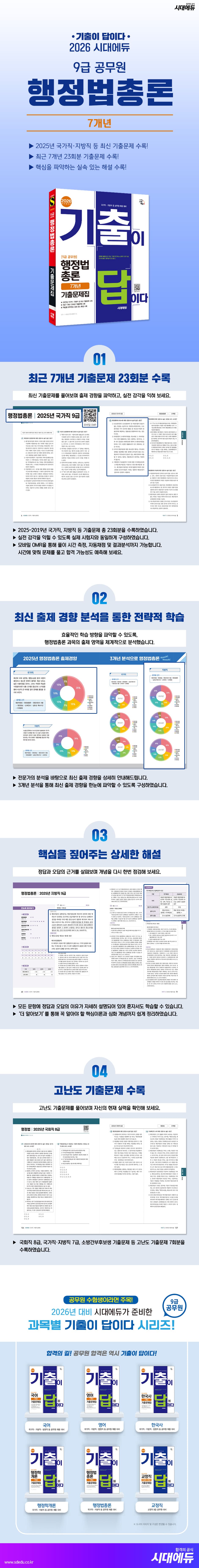 2026 시대에듀 기출이 답이다 9급 공무원 행정법총론 7개년 기출문제집 2