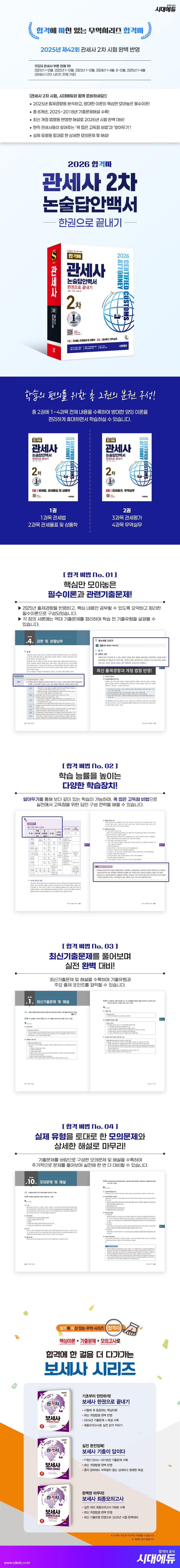 2026 시대에듀 합격자 관세사 2차 논술답안백서 한권으로 끝내기 2