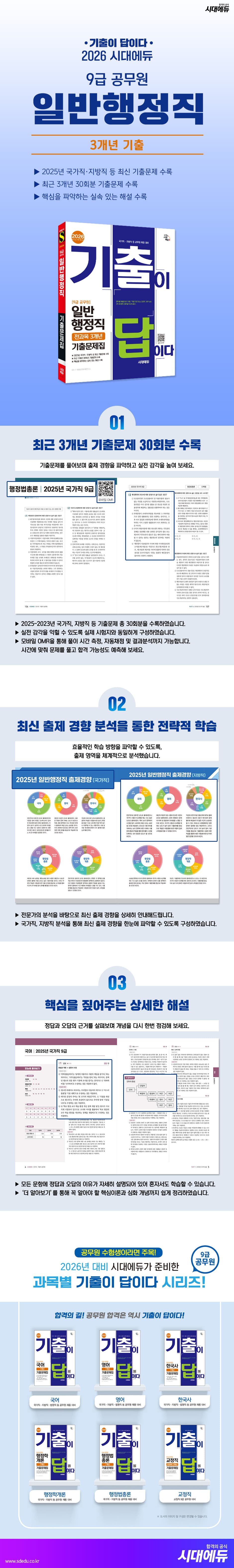 2026 시대에듀 기출이 답이다 9급 공무원 일반행정직 전과목 3개년 기출문제집 2
