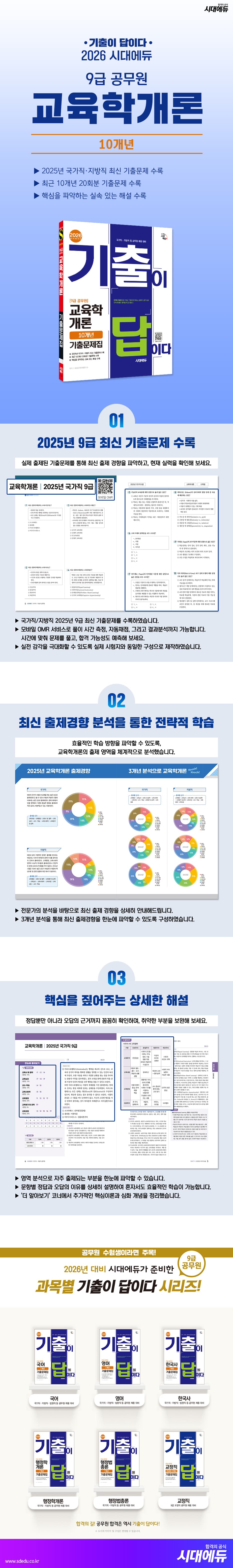 2026 시대에듀 기출이 답이다 9급 공무원 교육학개론 10개년 기출문제집 2