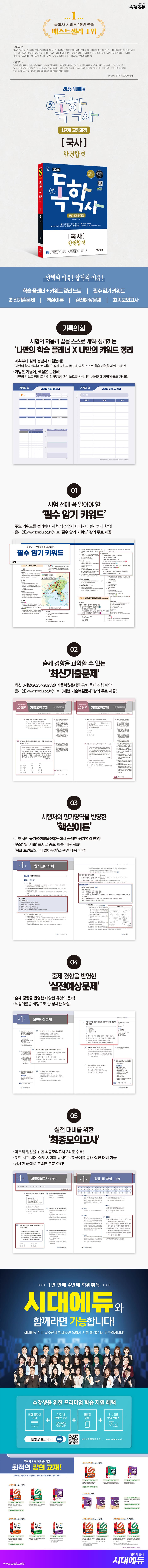 2026 시대에듀 A+ 독학사 1단계 교양과정 국사 한권합격 2