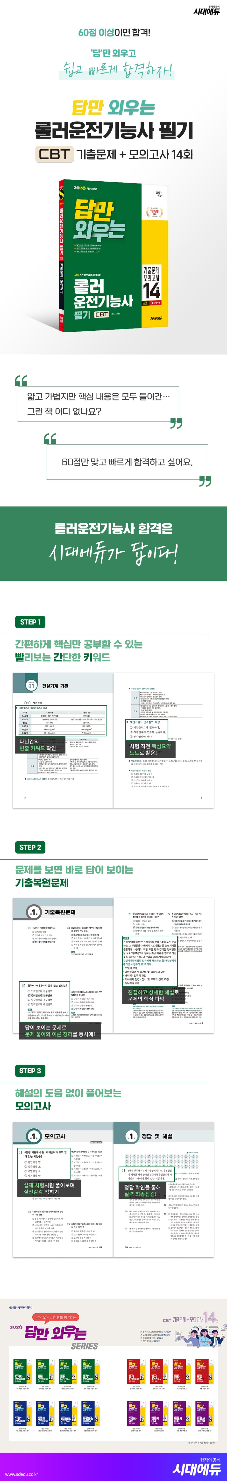 2026 시대에듀 답만 외우는 롤러운전기능사 필기 CBT기출문제+모의고사 14회 2