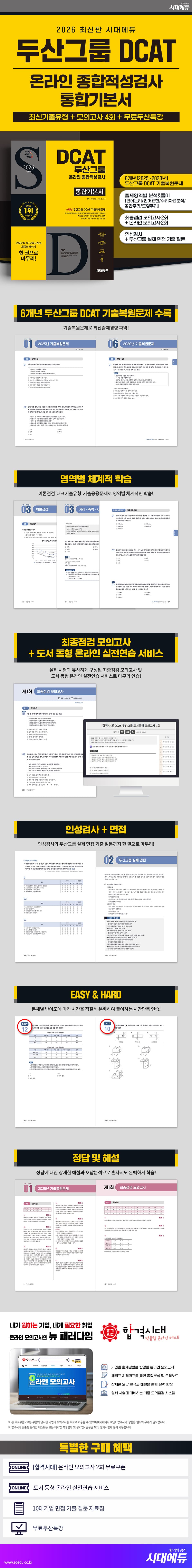 2026 최신판 시대에듀 두산그룹 DCAT 온라인 종합적성검사 통합기본서 2