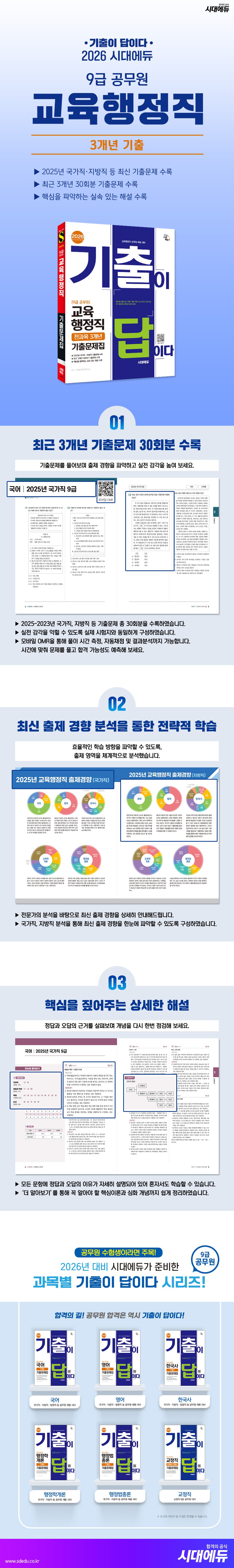 2026 시대에듀 기출이 답이다 9급 공무원 교육행정직 전과목 3개년 기출문제집 2