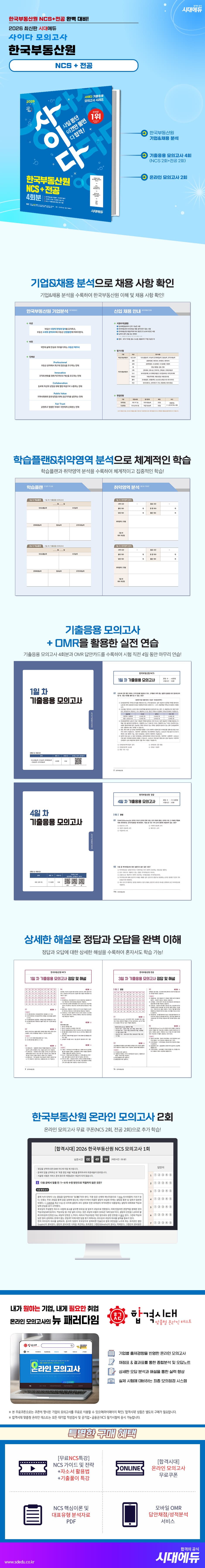 2026 최신판 시대에듀 사이다 모의고사 한국부동산원 NCS+전공 2