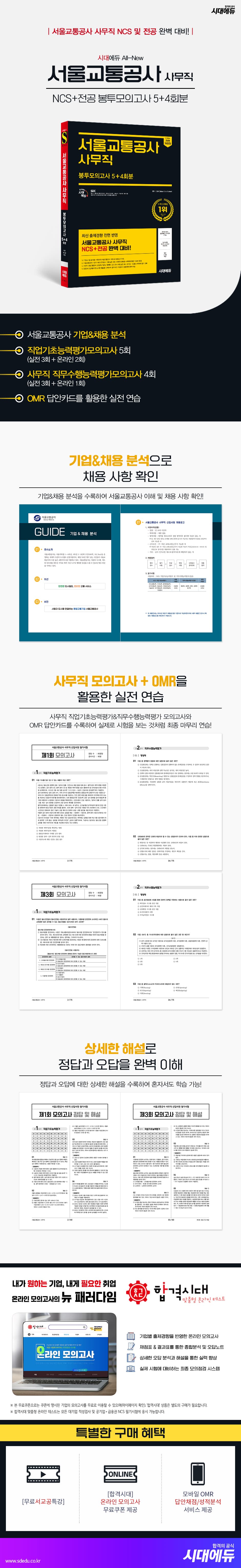 시대에듀 All-New 서울교통공사 사무직 NCS&전공 봉투모의고사 5+4회분 2