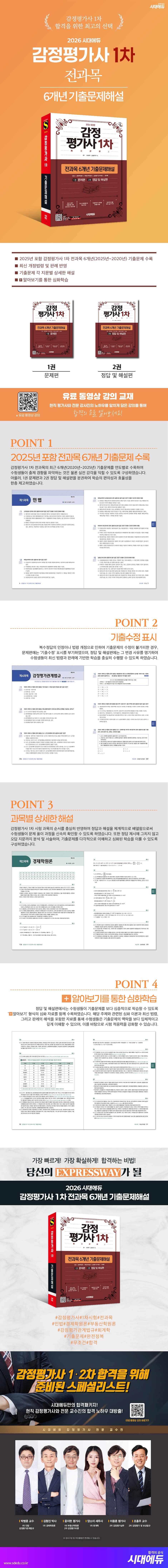 2026 시대에듀 감정평가사 1차 전과목 6개년 기출문제해설 2