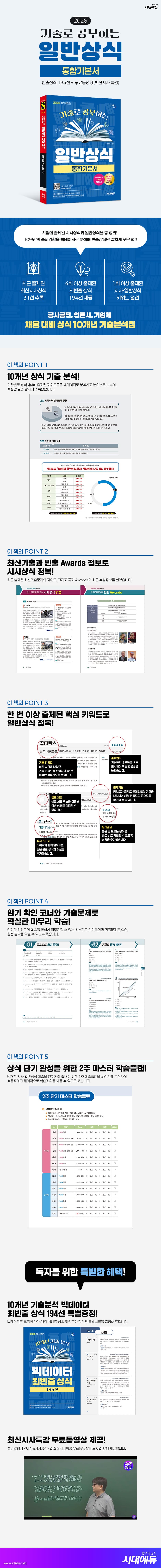 2026 시대에듀 기출로 공부하는 일반상식 통합기본서+빈출상식 194선+무료동영상(최신시사특강) 2