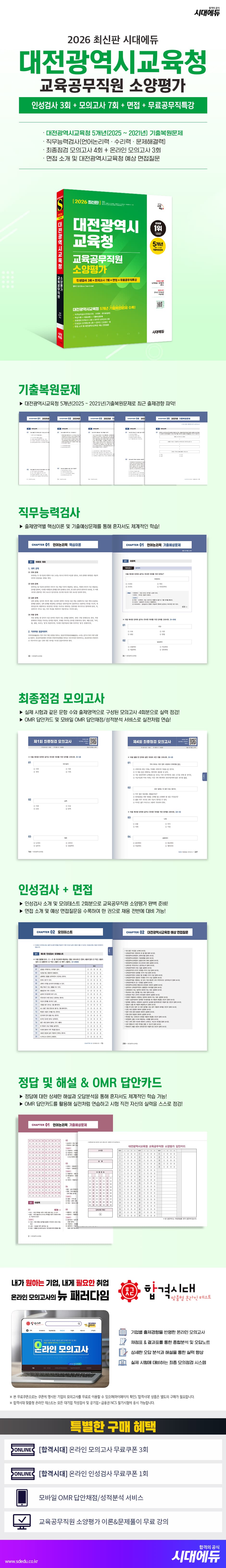 2026 최신판 시대에듀 대전광역시교육청 교육공무직원 소양평가 인성검사 3회+모의고사 7회+면접+무료공무직특강 2