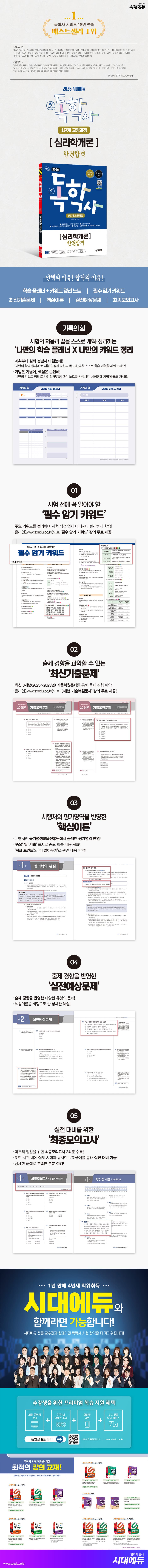 2026 시대에듀 A+ 독학사 1단계 교양과정 심리학개론 한권합격 2