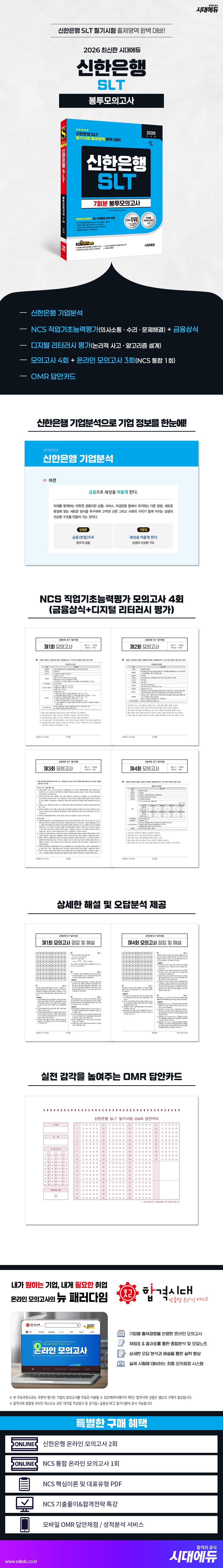 2026 최신판 시대에듀 신한은행 SLT 필기시험 봉투모의고사 7회분 2