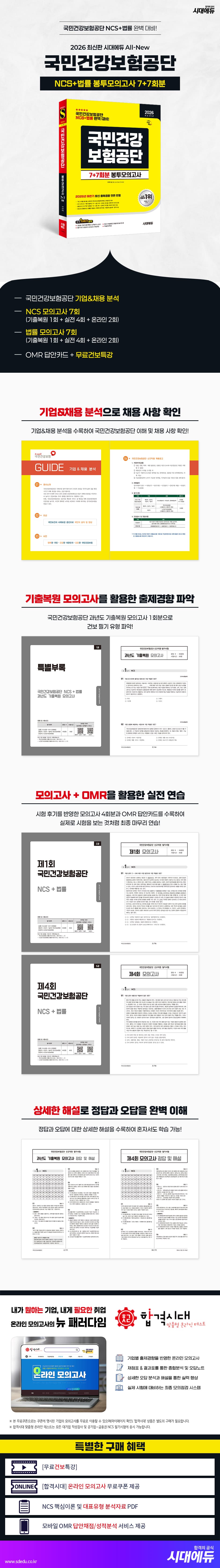 2026 최신판 시대에듀 All-New 국민건강보험공단 NCS+법률 봉투모의고사 7+7회분 2