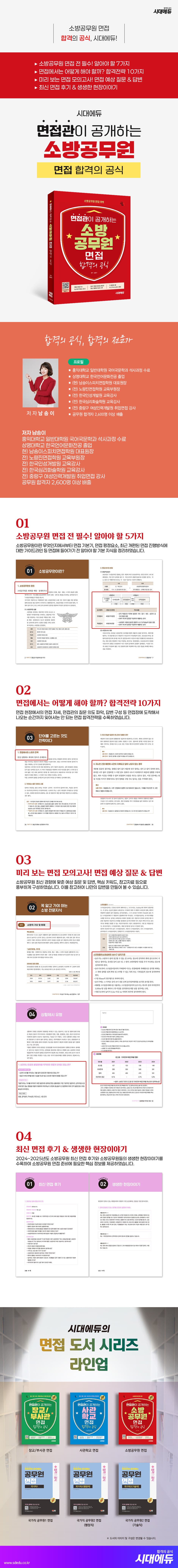 시대에듀 면접관이 공개하는 소방공무원 면접 합격의 공식 2