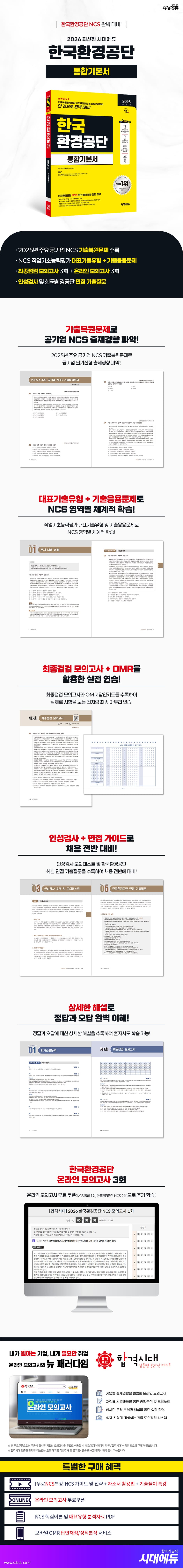 2026 최신판 시대에듀 한국환경공단 통합기본서 2