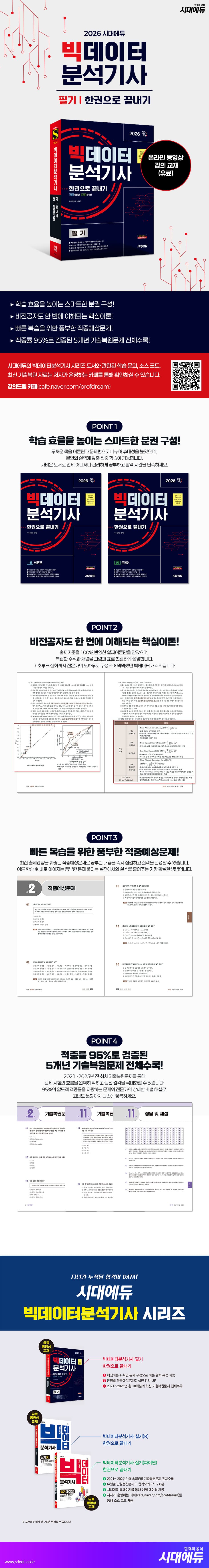 2026 시대에듀 빅데이터분석기사 필기 한권으로 끝내기 2