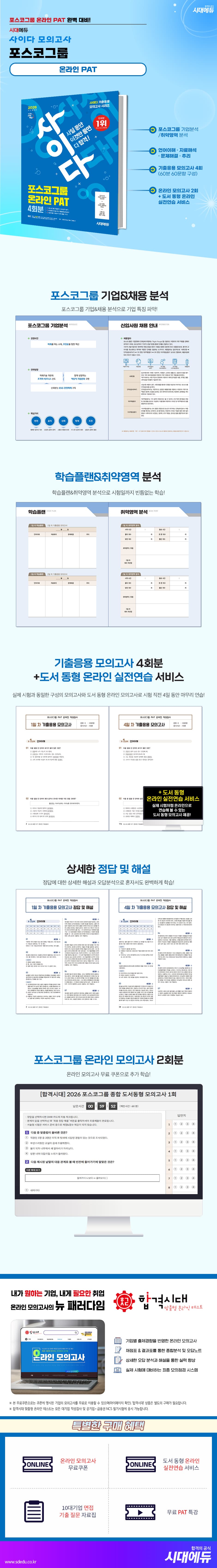 2026 최신판 시대에듀 All-New 사이다 모의고사 포스코그룹 PAT 온라인 적성검사 2