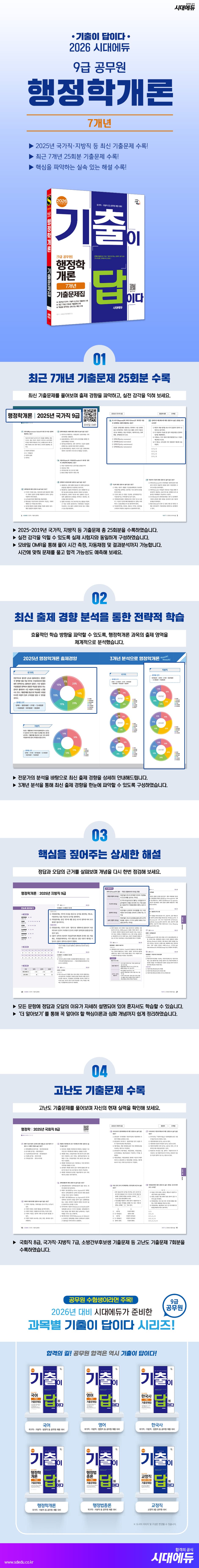 2026 시대에듀 기출이 답이다 9급 공무원 행정학개론 7개년 기출문제집 2