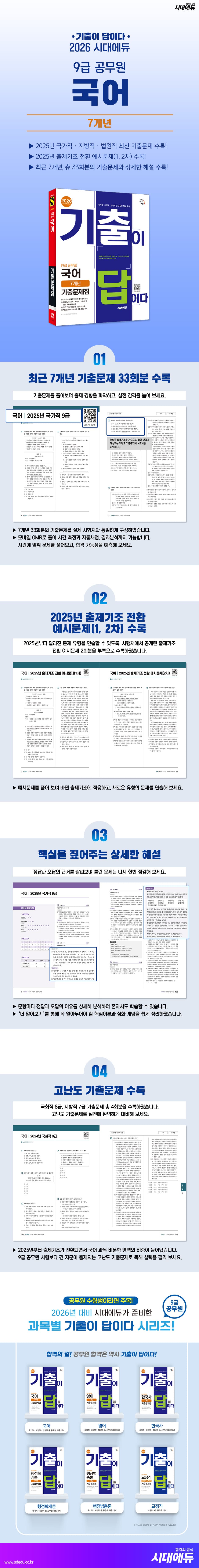 2026 시대에듀 기출이 답이다 9급 공무원 국어 7개년 기출문제집 2