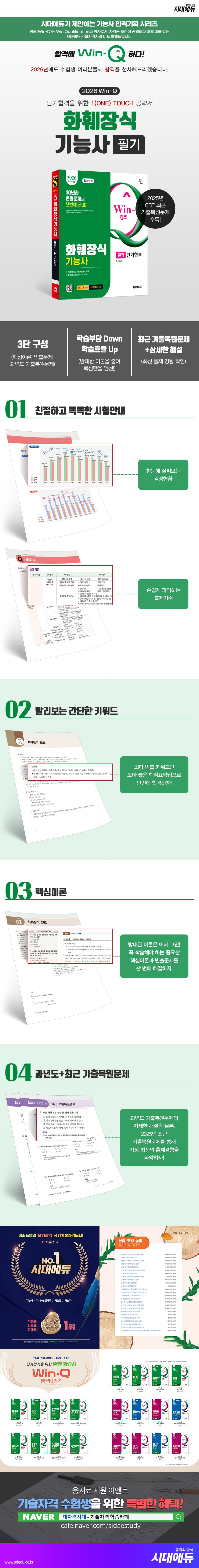 2026 시대에듀 Win-Q 화훼장식기능사 필기 단기합격 2