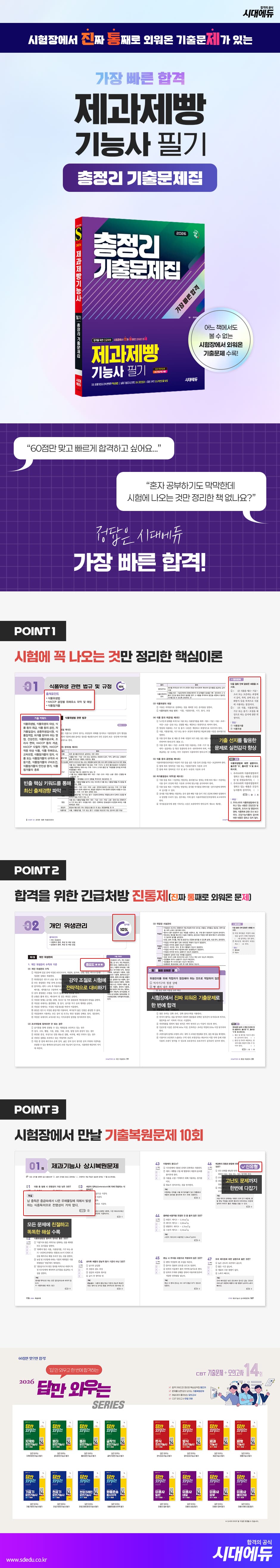 2026 시대에듀 제과제빵기능사 필기 총정리 기출문제집 가장 빠른 합격 2
