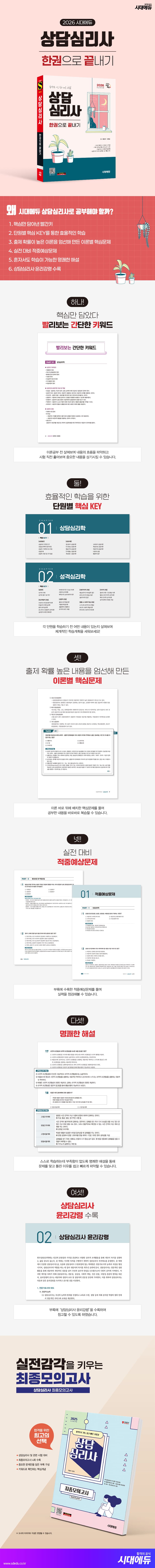 2026 시대에듀 상담심리사 한권으로 끝내기 2