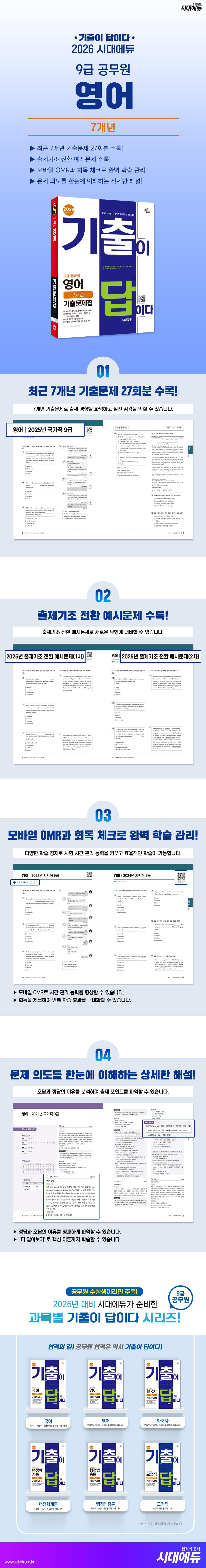 2026 시대에듀 기출이 답이다 9급 공무원 영어 7개년 기출문제집 2