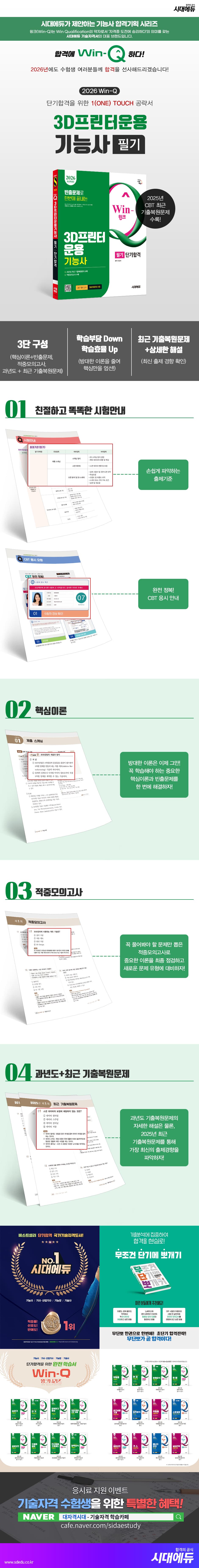 2026 시대에듀 Win-Q 3D프린터운용기능사 필기 단기합격 2