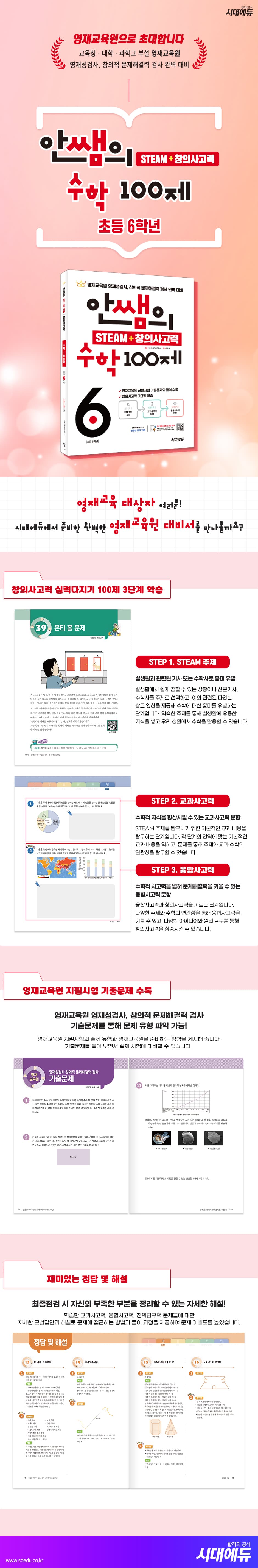 안쌤의 STEAM + 창의사고력 수학 100제 초등 6학년 2