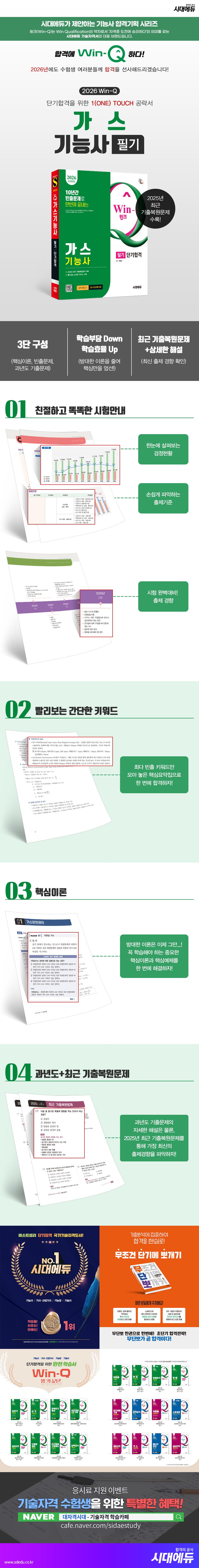 2026 시대에듀 Win-Q 가스기능사 필기 단기합격 2