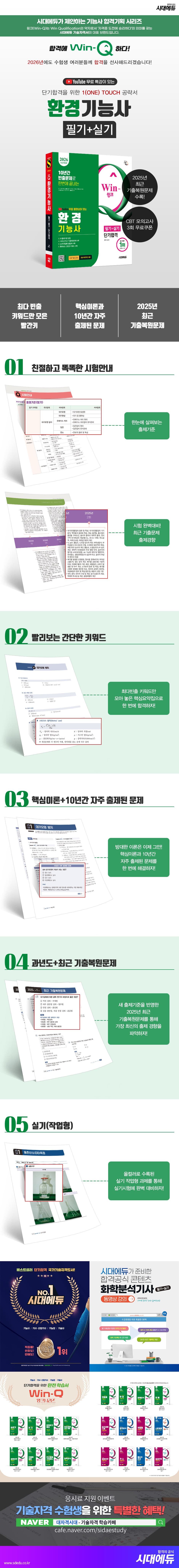2026 시대에듀 YouTube 무료 동영상이 있는 Win-Q 환경기능사 필기+실기 단기합격 2