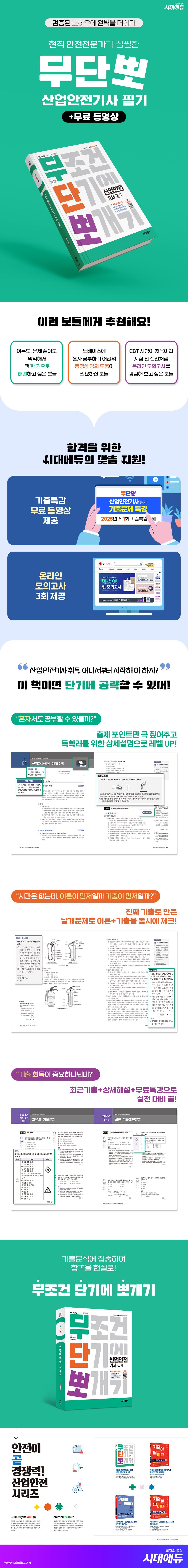 2026 시대에듀 무단뽀 산업안전기사 필기 + 무료 동영상 2