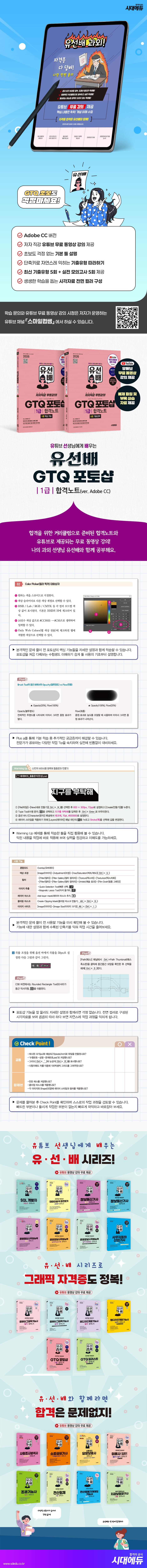2026 시대에듀 유선배 GTQ 포토샵 1급 합격노트(ver. Adobe CC) 2