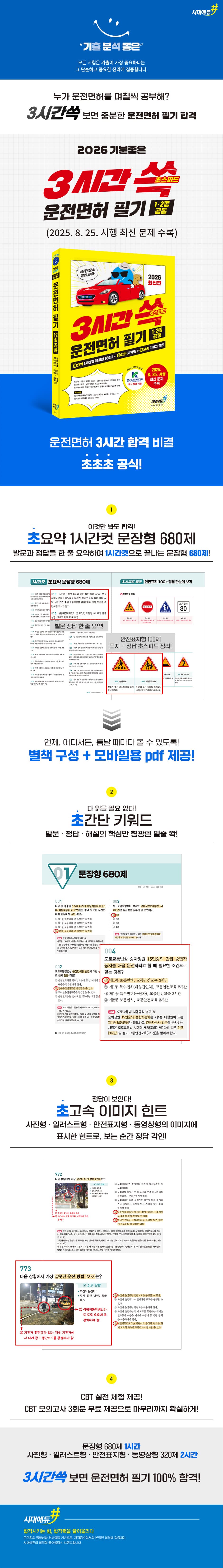 2026 기분좋은 3시간쓱 초스피드 운전면허 필기 1·2종 공통(2025. 8. 25. 시행 최신 문제 수록) 2