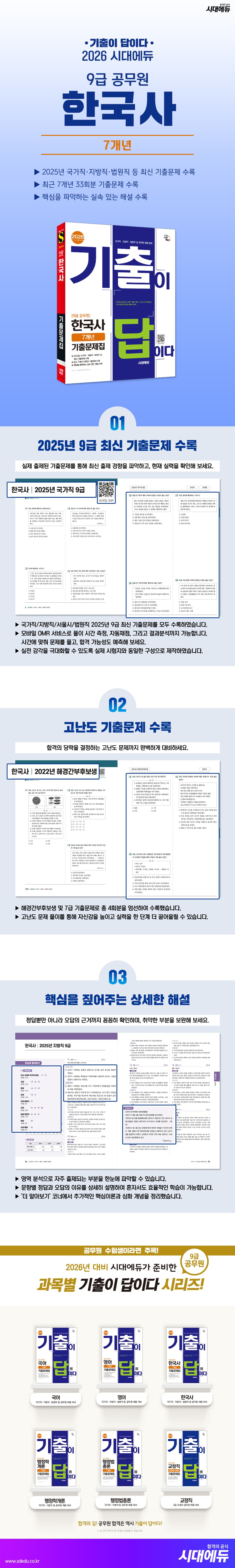 2026 시대에듀 기출이 답이다 9급 공무원 한국사 7개년 기출문제집 2