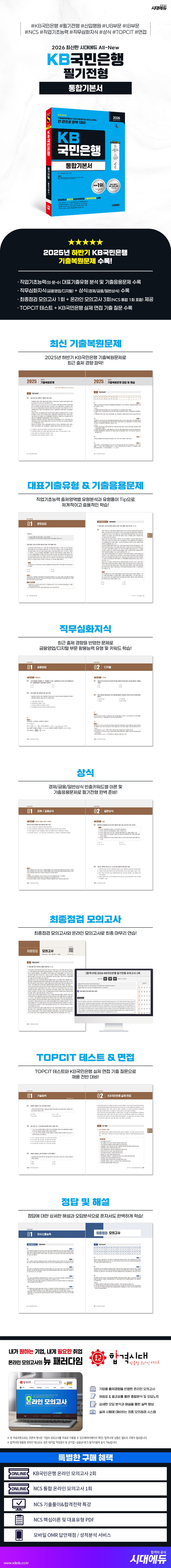 2026 최신판 시대에듀 All-New KB국민은행 필기전형 통합기본서 2
