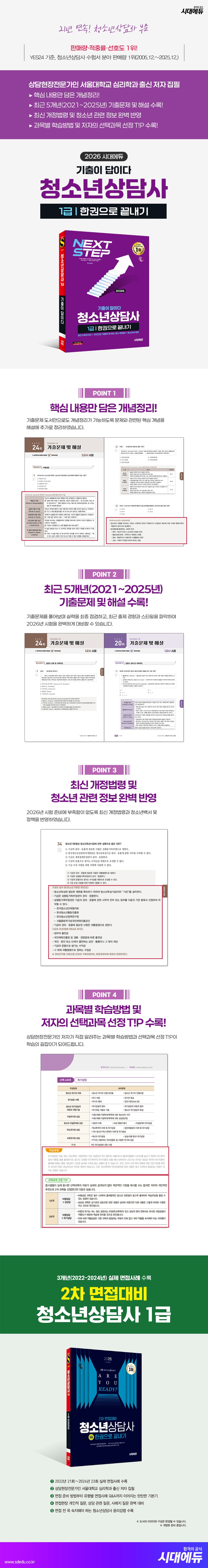2026 시대에듀 기출이 답이다 청소년상담사 1급 한권으로 끝내기 2