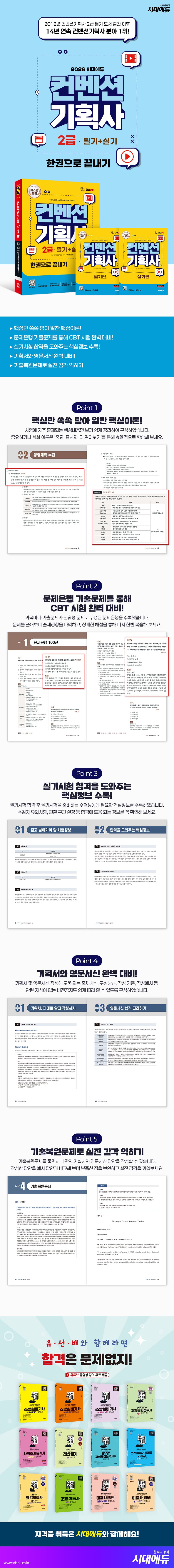 2026 시대에듀 컨벤션기획사 2급 필기+실기 한권으로 끝내기 2